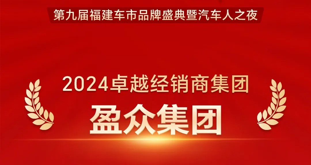 喜報 | 盈眾榮獲第九屆福建車市品牌盛典“卓越經銷商集團”等多項榮譽